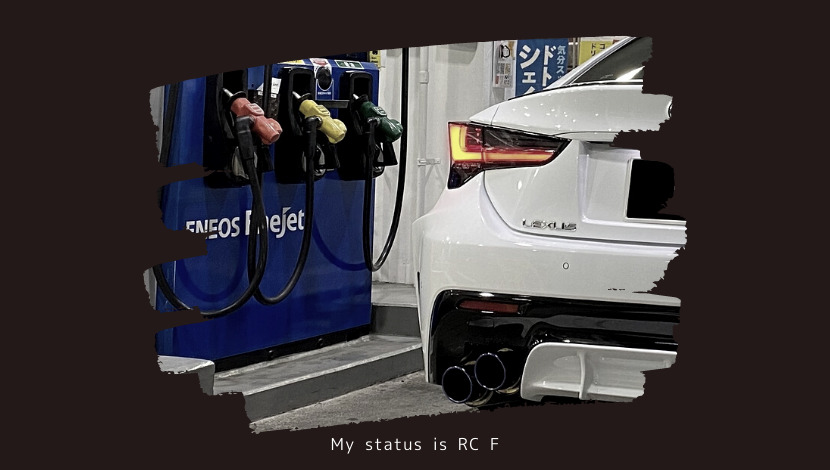「RC Fにかかるガソリン代と燃費を公開します」のアイキャッチ画像